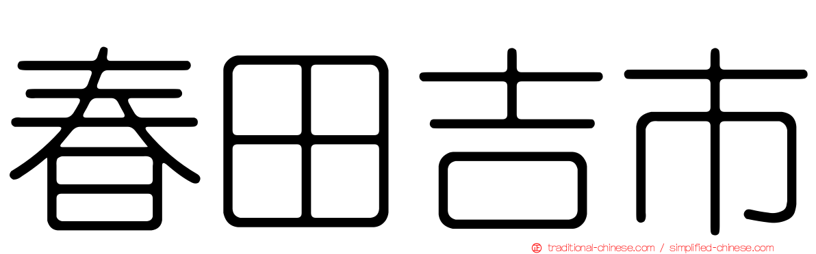 春田吉市