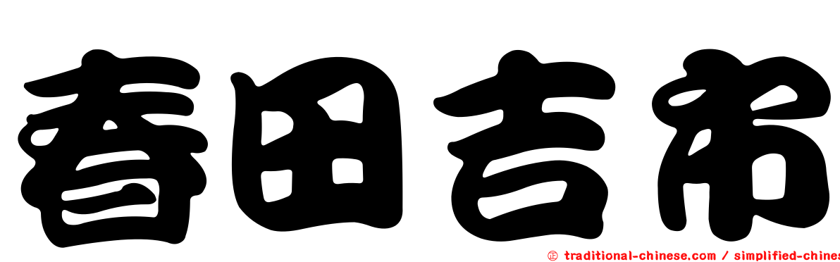 春田吉市