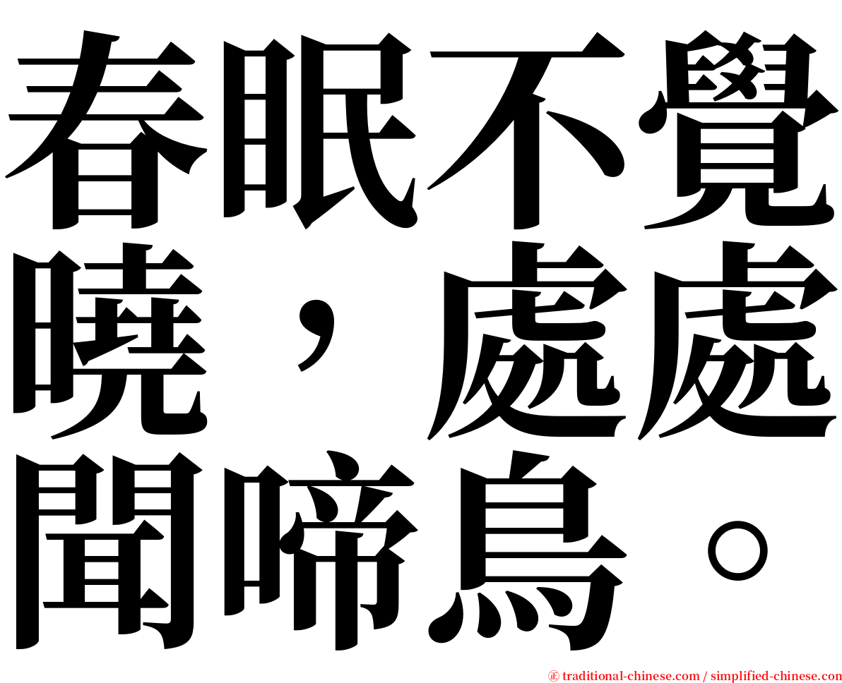 春眠不覺曉，處處聞啼鳥。 serif font