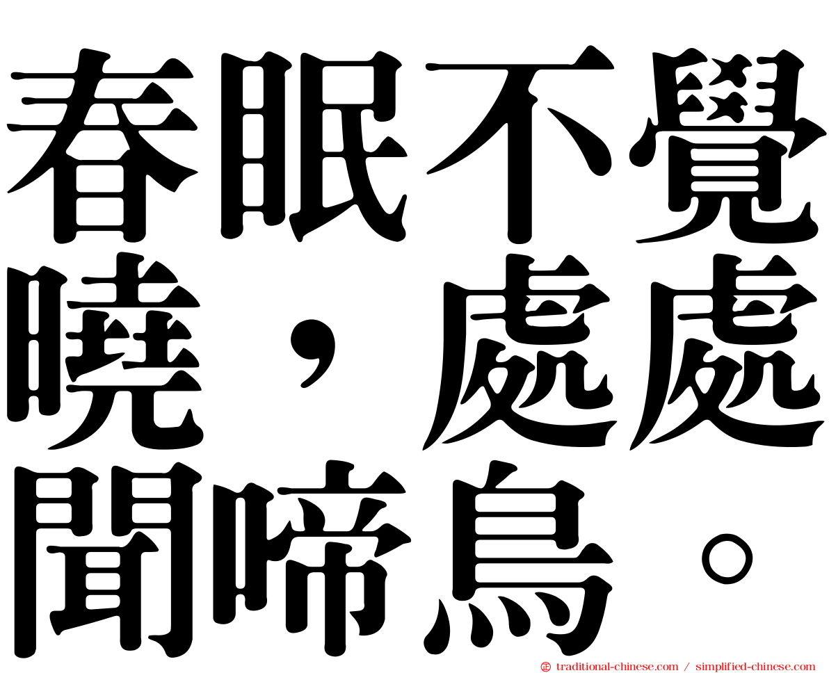 春眠不覺曉，處處聞啼鳥。