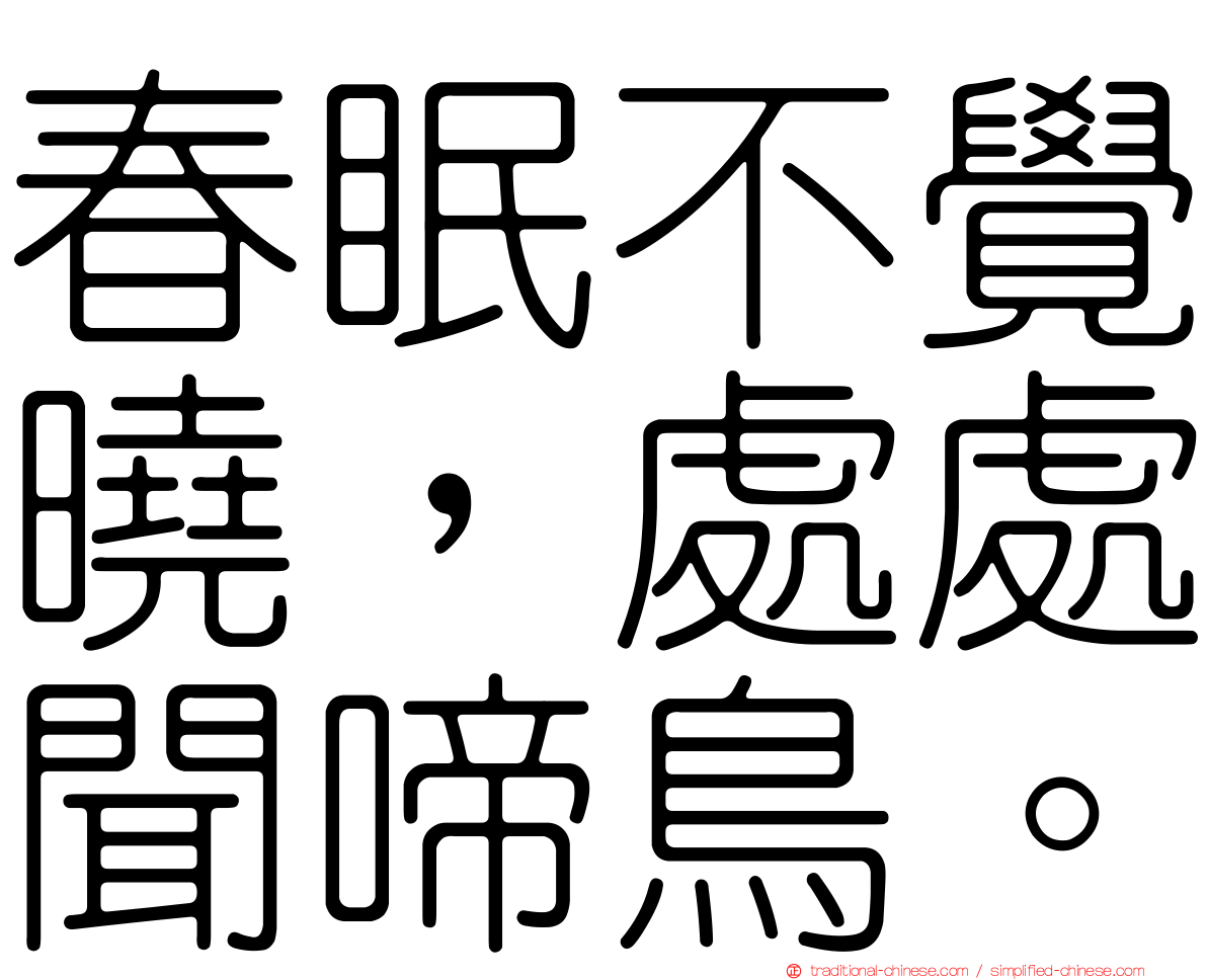 春眠不覺曉，處處聞啼鳥。