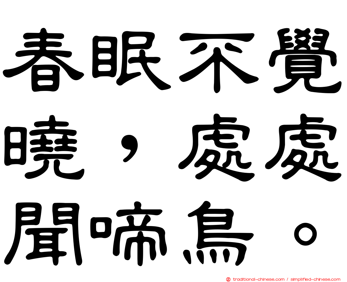 春眠不覺曉，處處聞啼鳥。