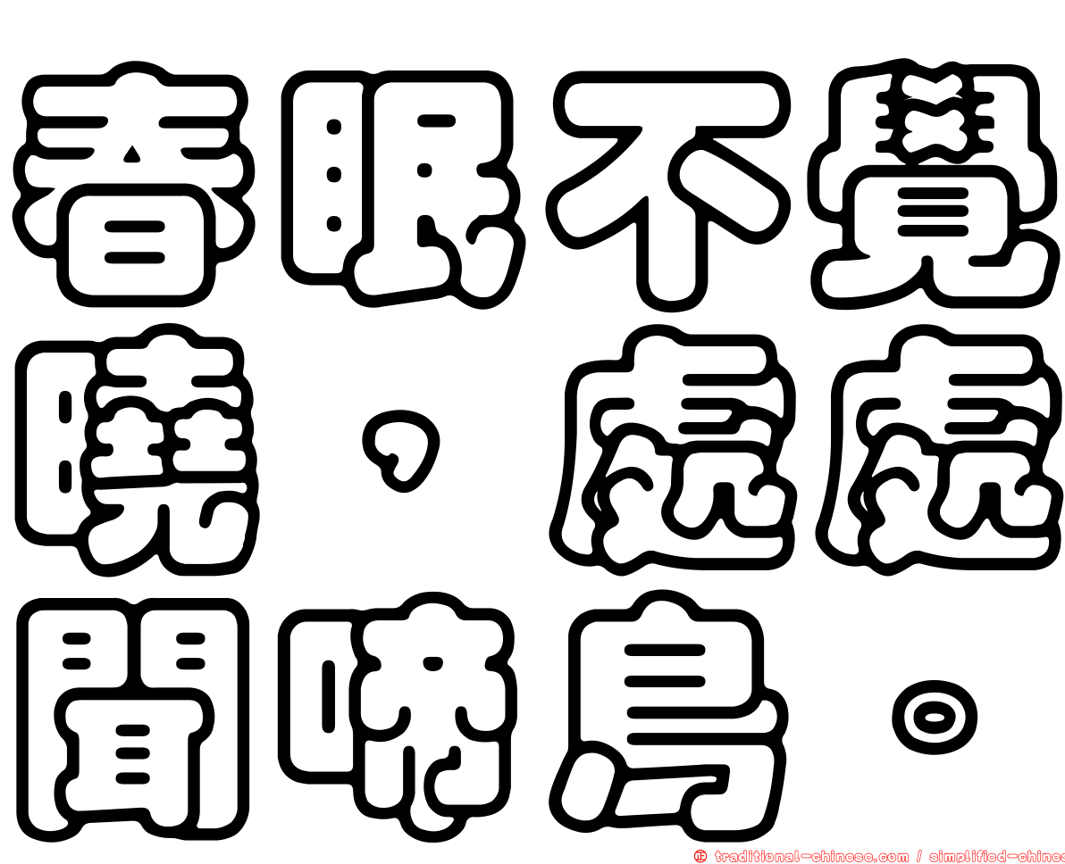 春眠不覺曉，處處聞啼鳥。