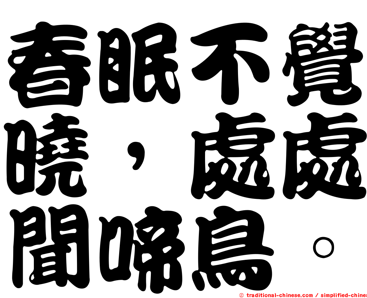 春眠不覺曉，處處聞啼鳥。
