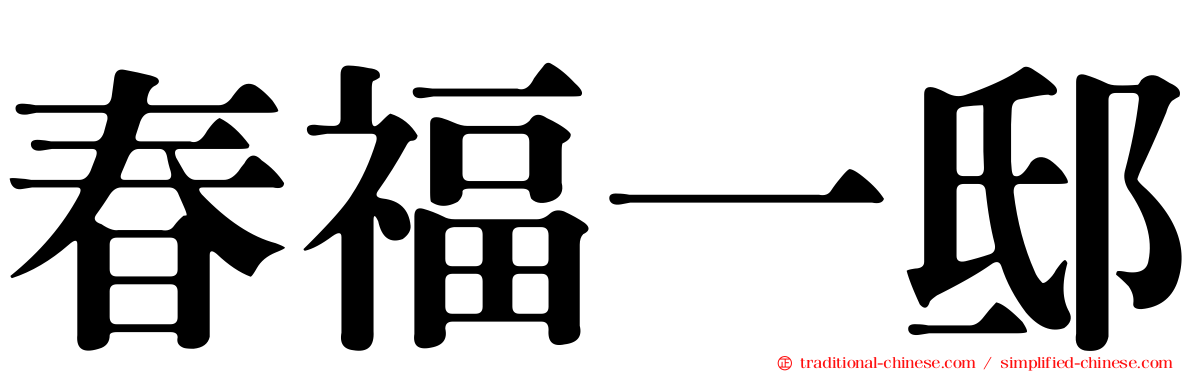 春福一邸