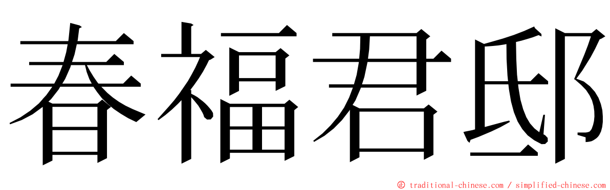 春福君邸 ming font