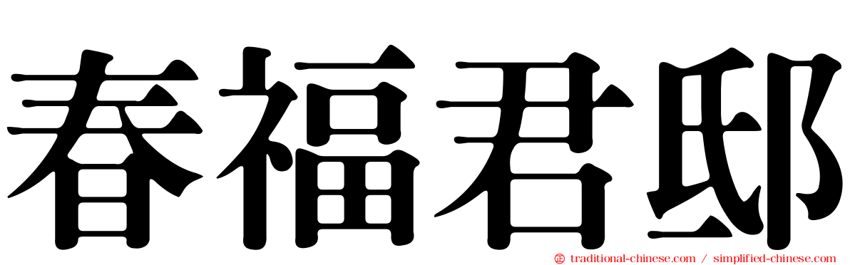 春福君邸