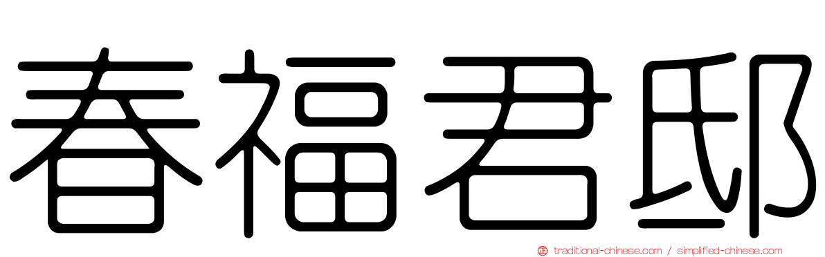 春福君邸