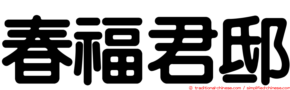 春福君邸