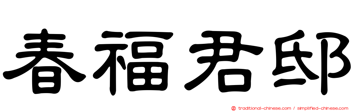 春福君邸