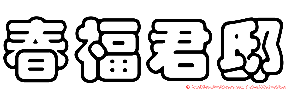 春福君邸
