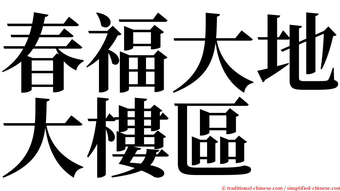 春福大地大樓區 serif font