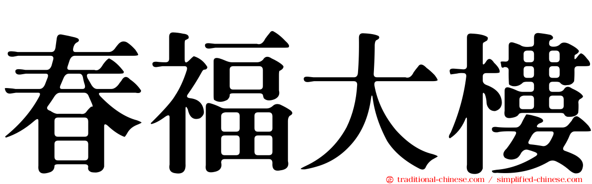 春福大樓