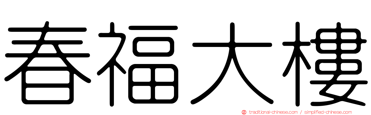 春福大樓