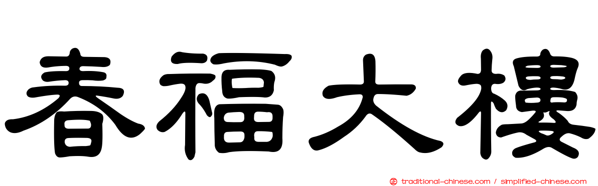 春福大樓