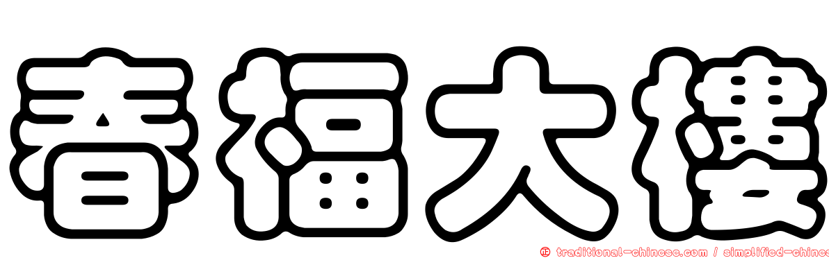 春福大樓