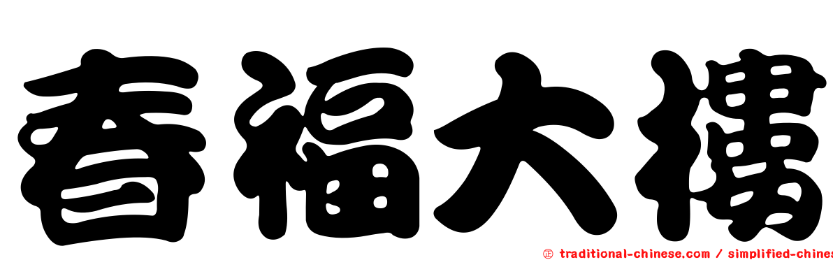 春福大樓