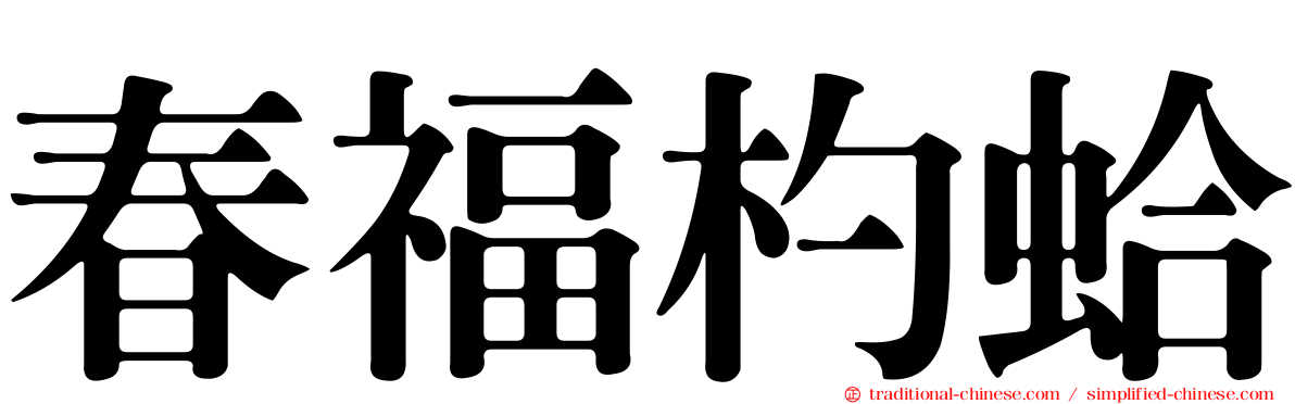春福杓蛤