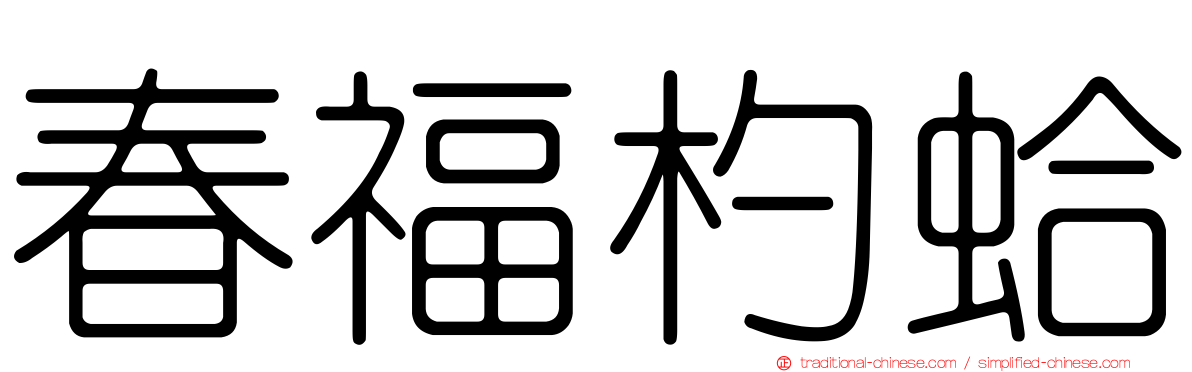 春福杓蛤
