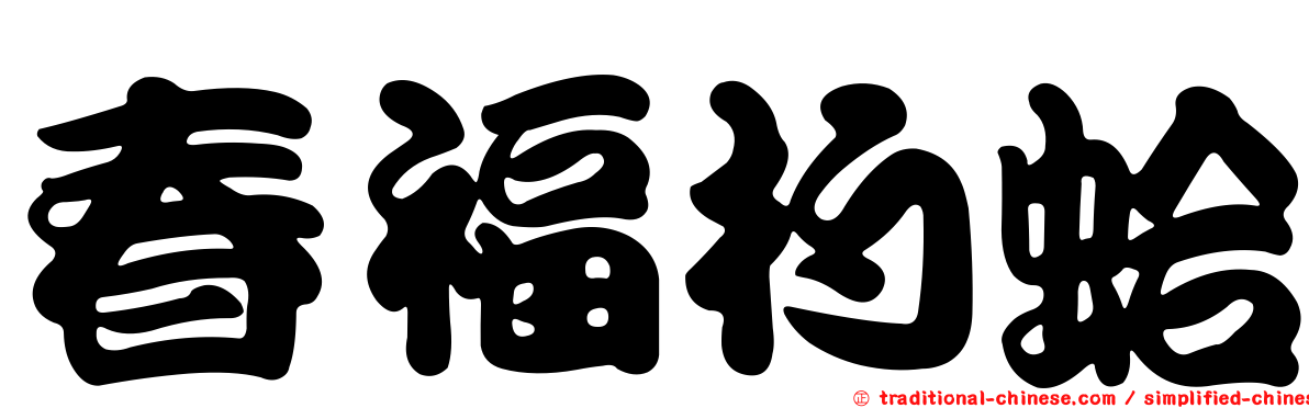 春福杓蛤