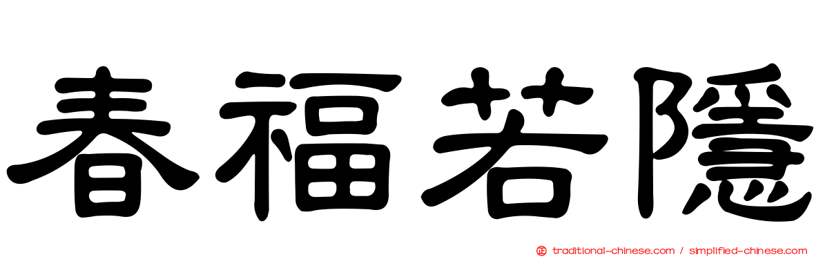 春福若隱