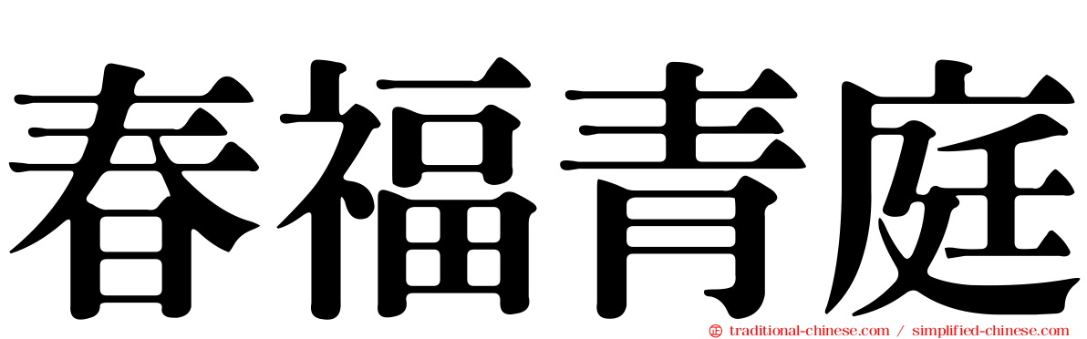 春福青庭