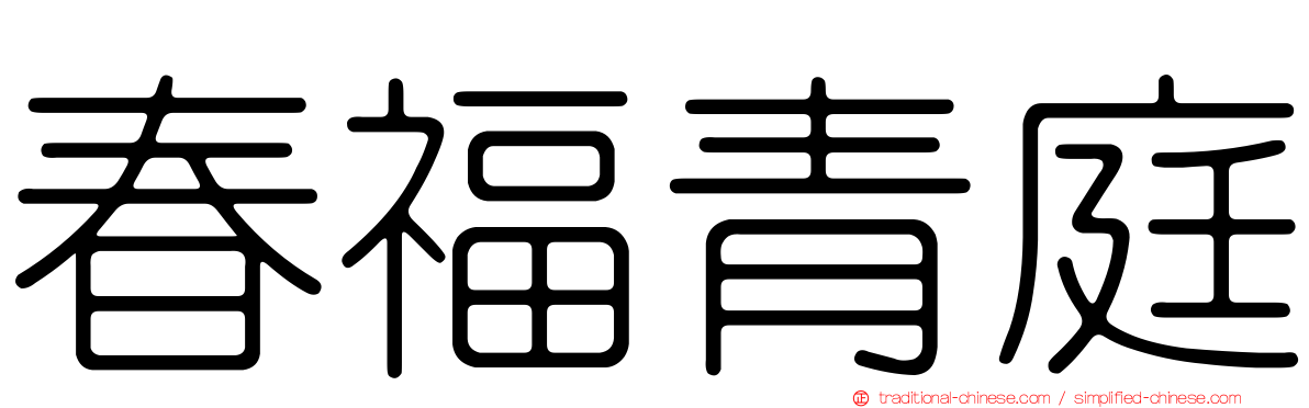 春福青庭