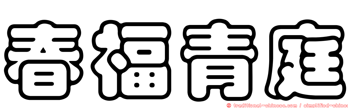 春福青庭