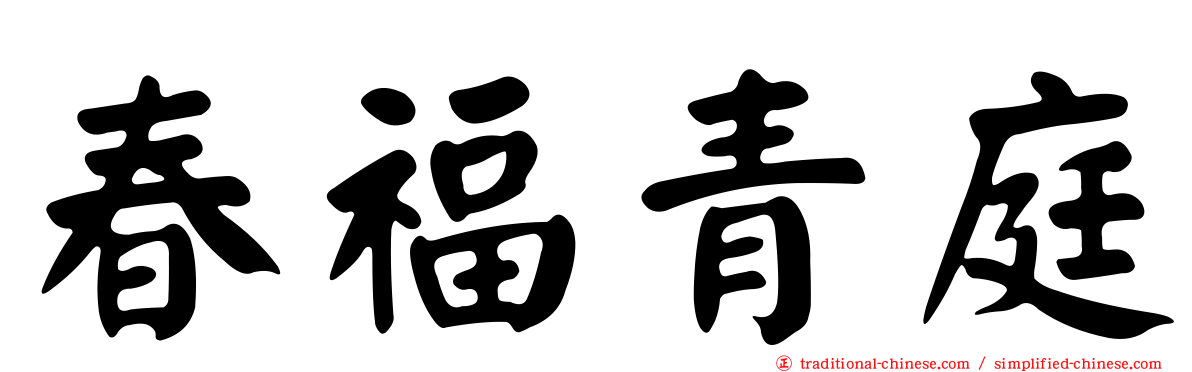春福青庭