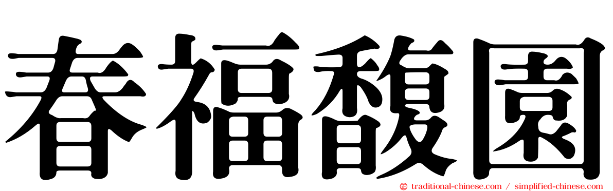 春福馥園