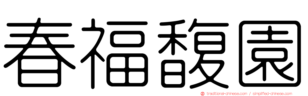 春福馥園