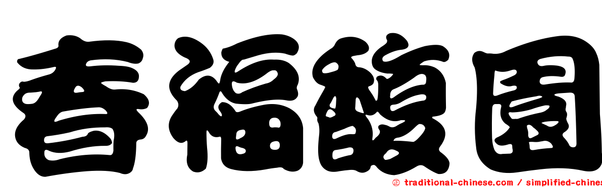 春福馥園
