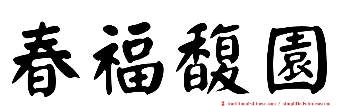 春福馥園