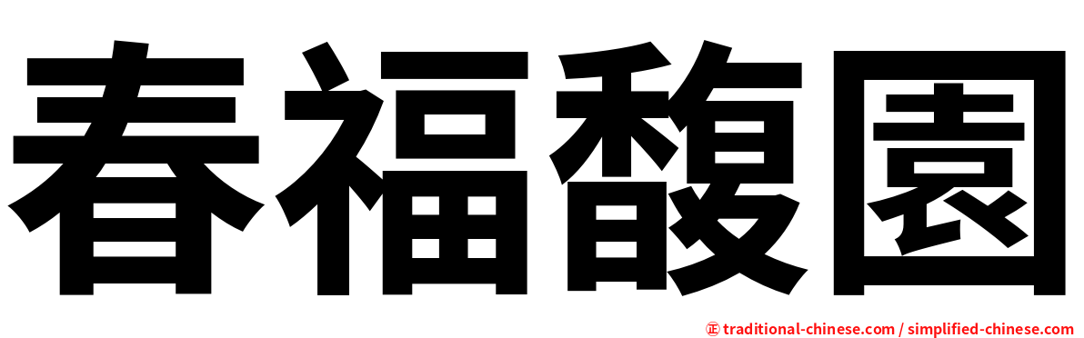 春福馥園