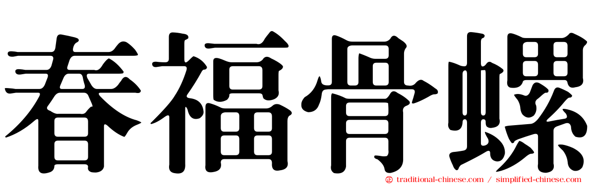 春福骨螺