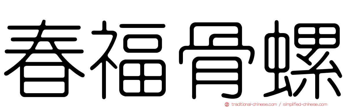 春福骨螺