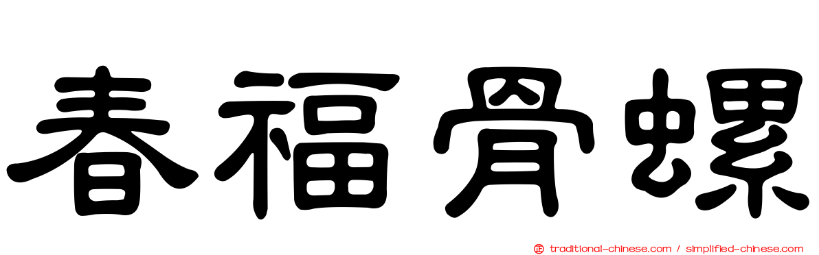 春福骨螺