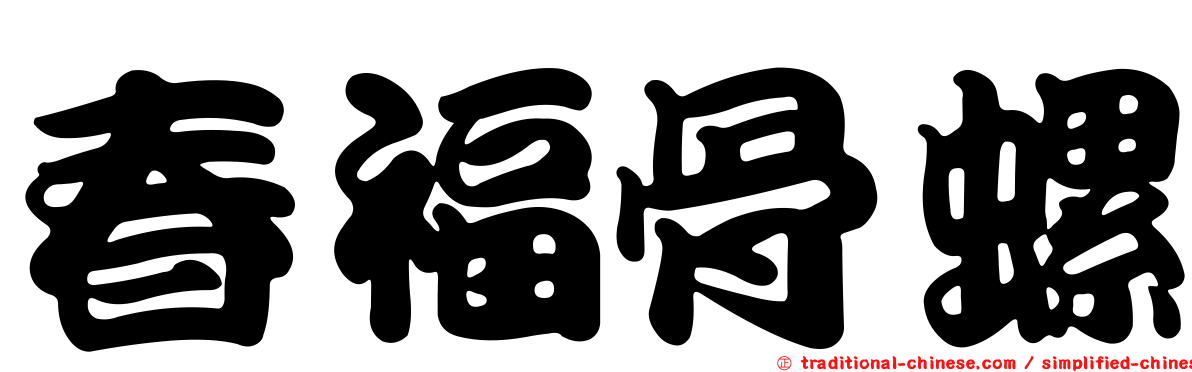 春福骨螺