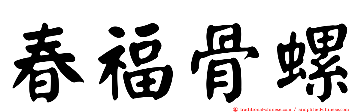 春福骨螺