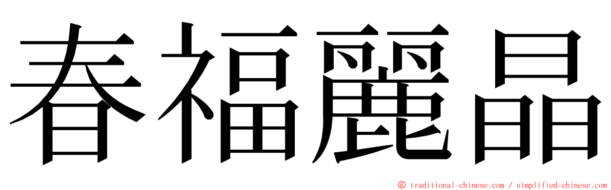 春福麗晶 ming font