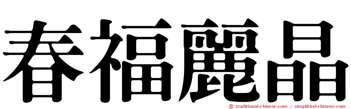 春福麗晶