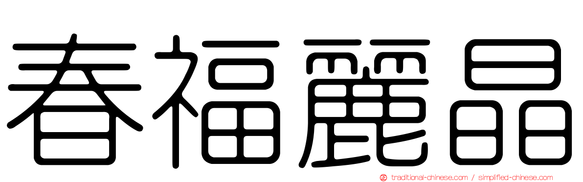 春福麗晶