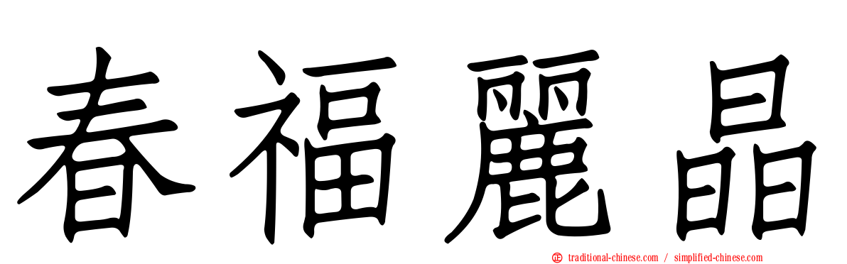 春福麗晶