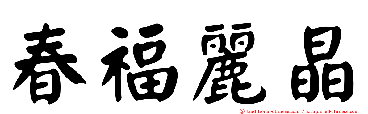 春福麗晶