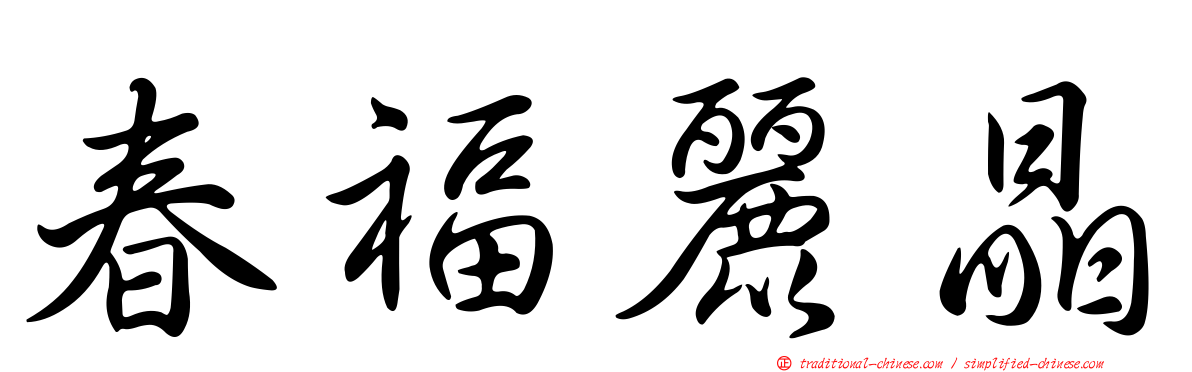 春福麗晶