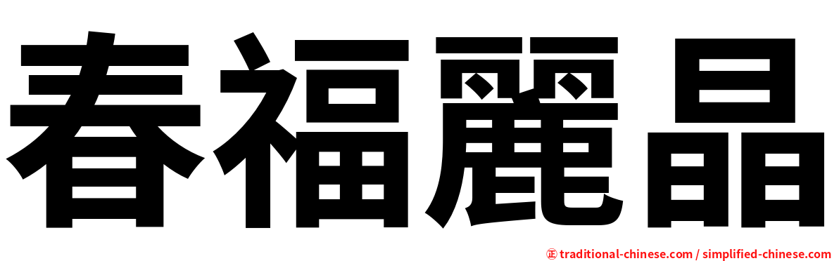 春福麗晶