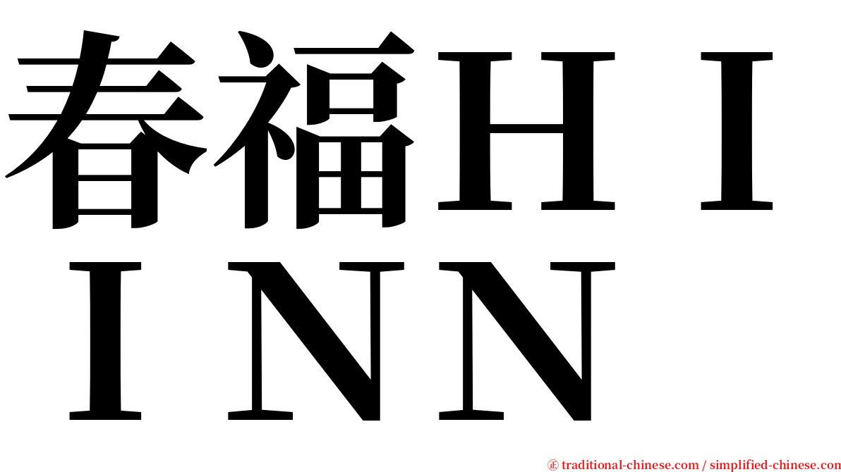 春福ＨＩＩＮＮ serif font