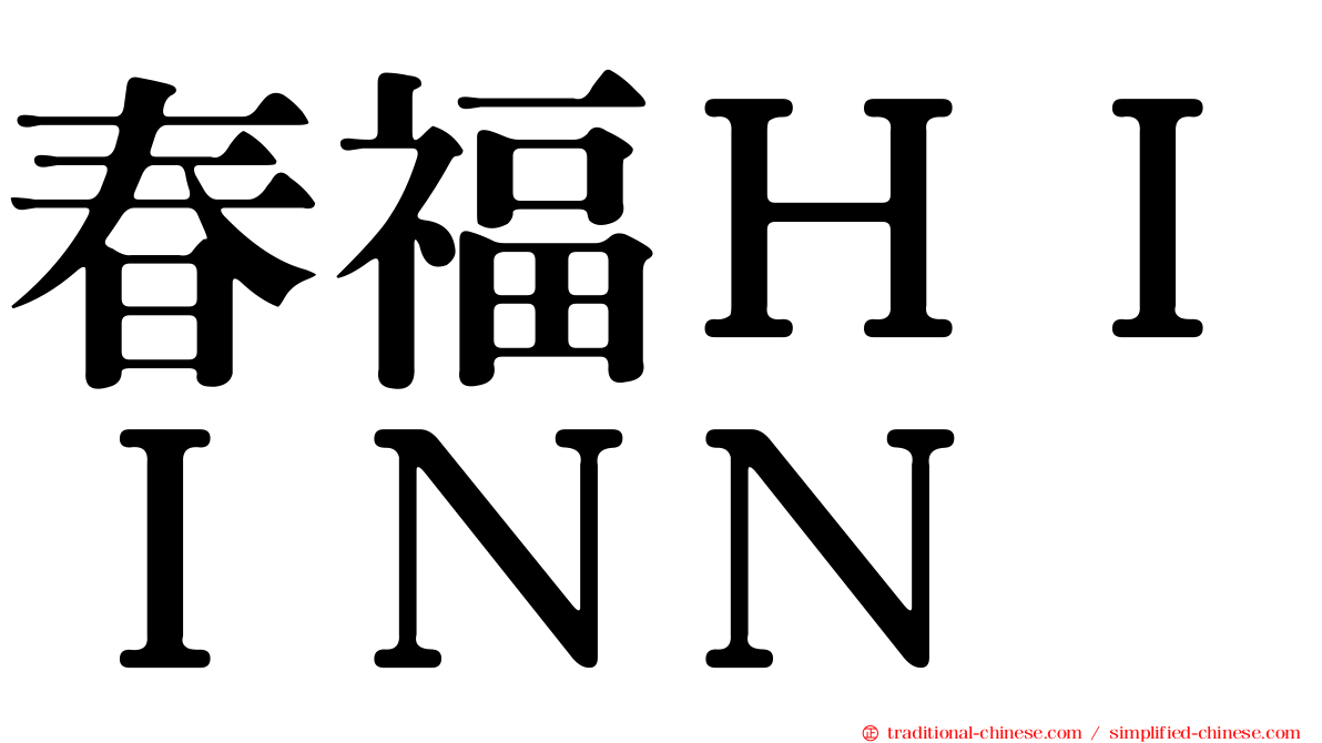 春福ＨＩＩＮＮ