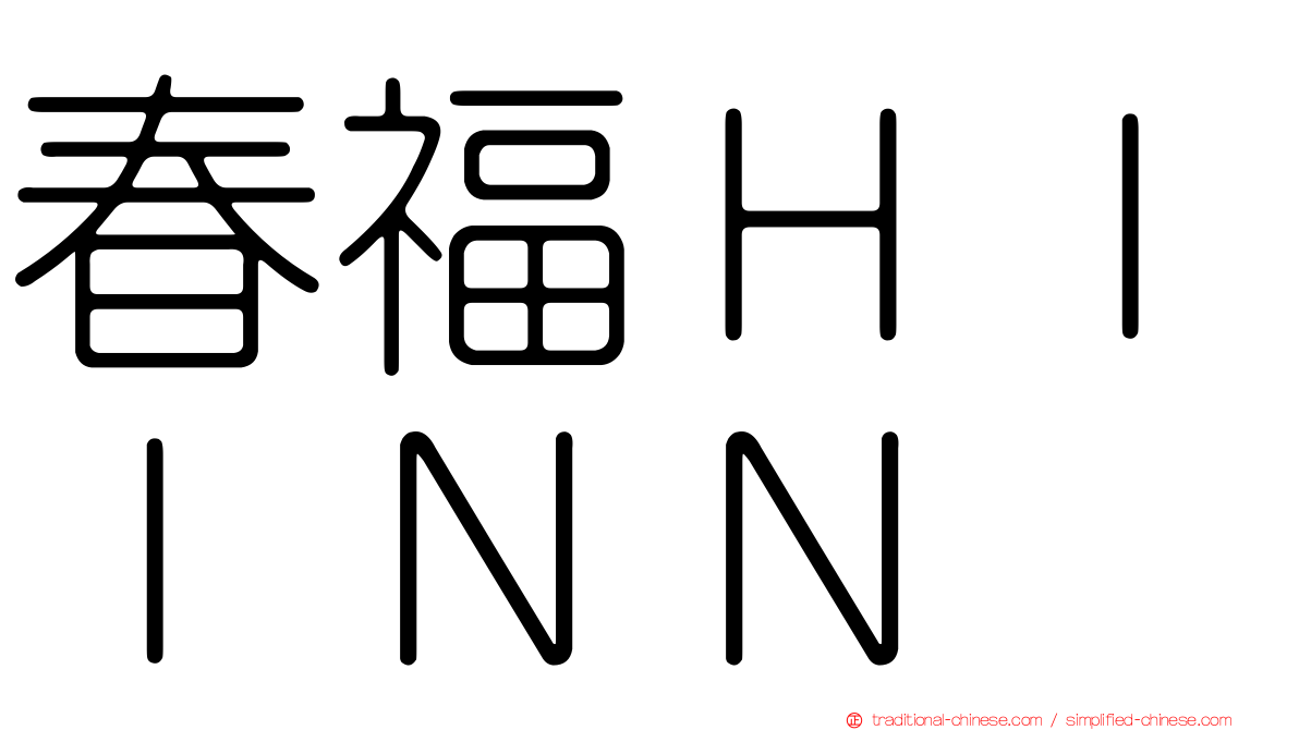 春福ＨＩＩＮＮ