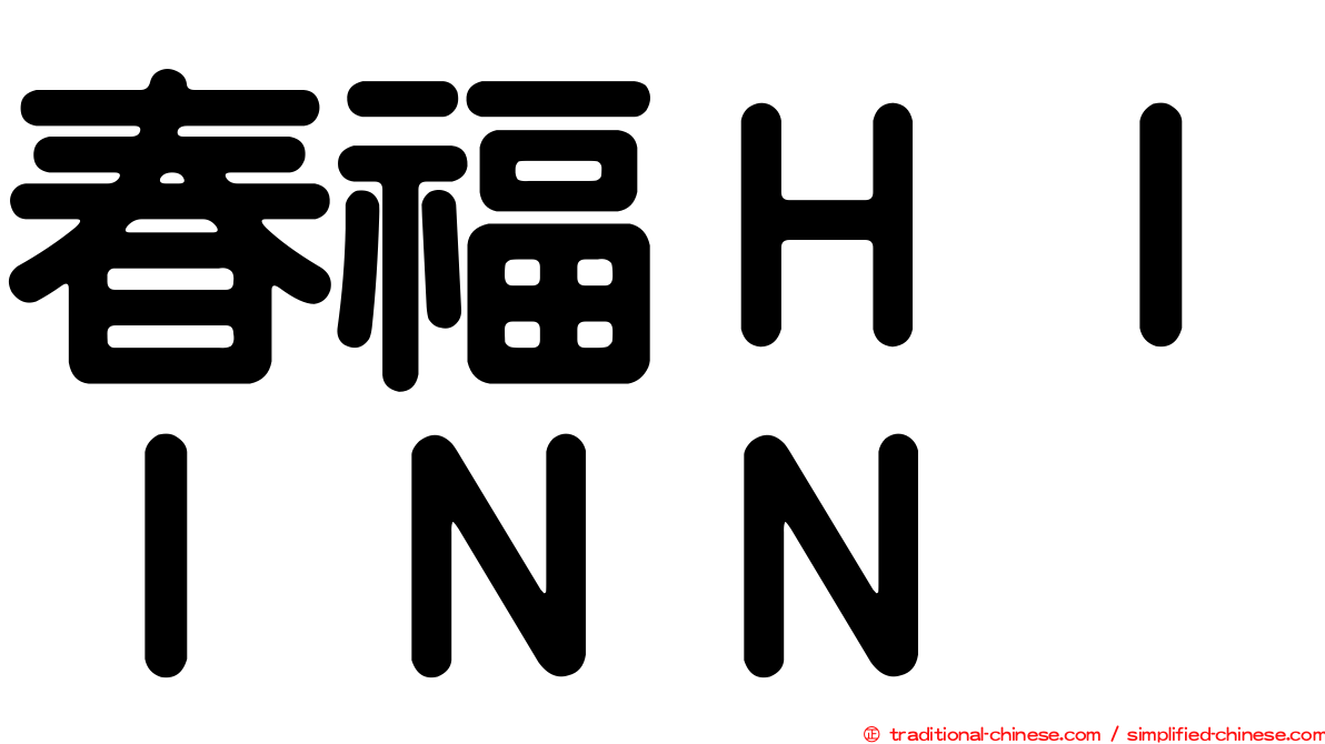 春福ＨＩＩＮＮ
